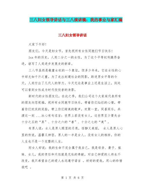 三八妇女领导讲话与三八演讲稿：我的事业与家汇编