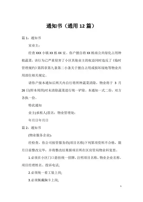 通知书(通用12篇)