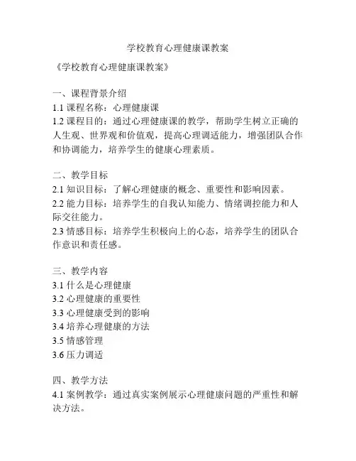 学校教育心理健康课教案
