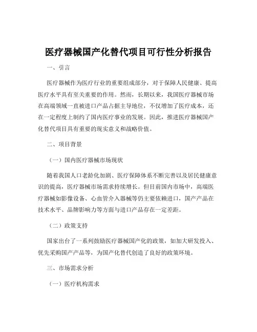 医疗器械国产化替代项目可行性分析报告