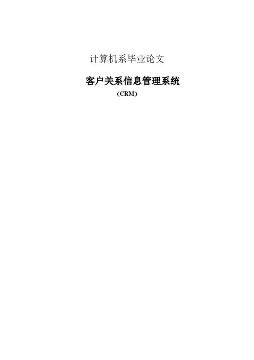 毕业设计-企业进销存管理系统-客户关系信息管理系统—论文[管理资料]