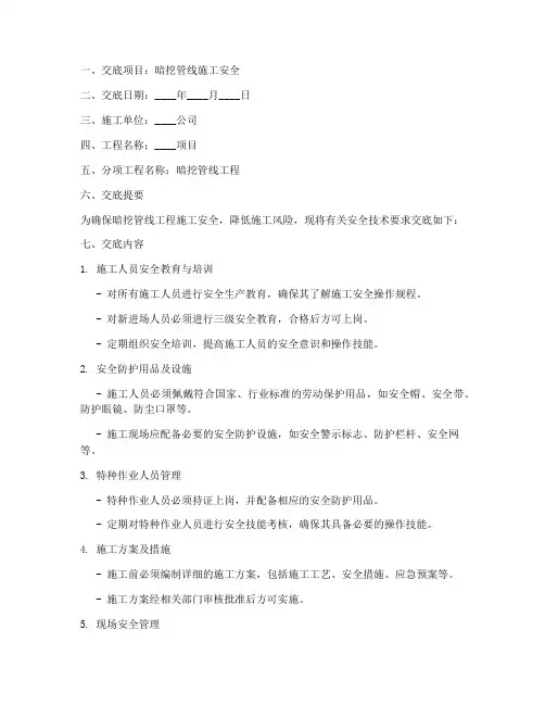 暗挖管线的安全技术交底模板