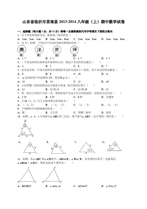 临沂市莒南县2013-2014学年八年级上期中数学试卷及答案
