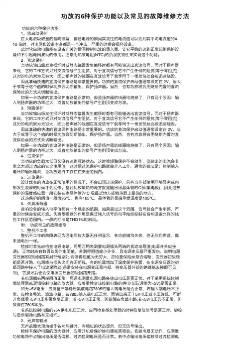 功放的6种保护功能以及常见的故障维修方法