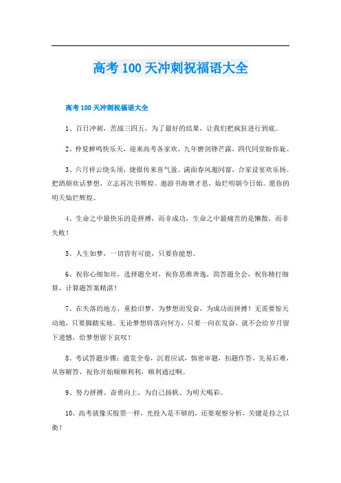 高考100天冲刺祝福语大全