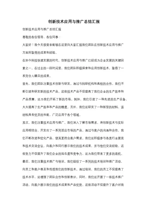 创新技术应用与推广总结汇报