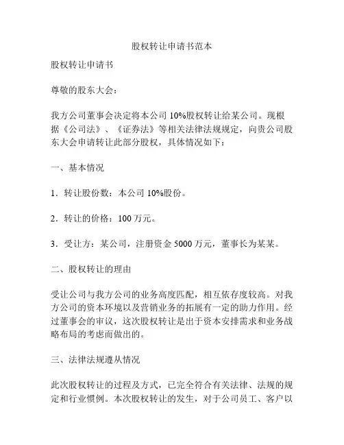 股权转让申请书范本