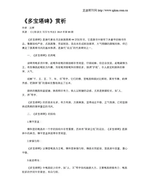 《多宝塔碑》赏析