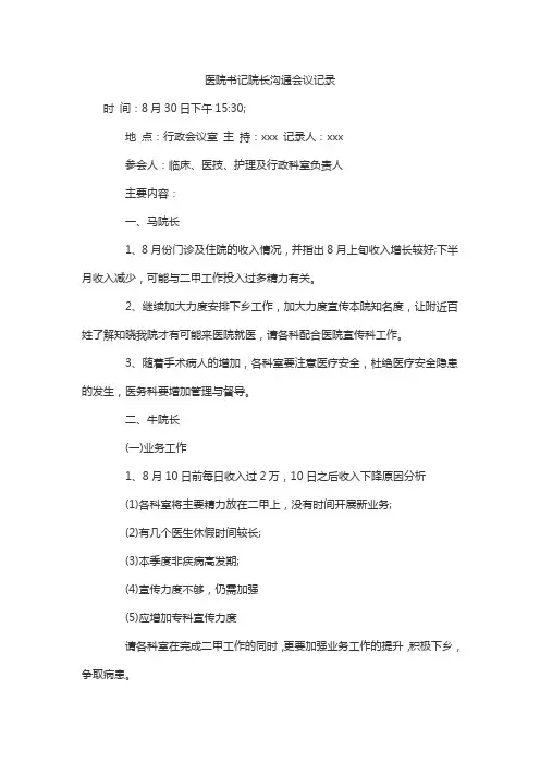 医院书记院长沟通会议记录