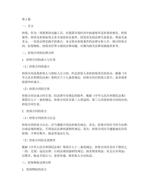 担保案件法律分析(3篇)