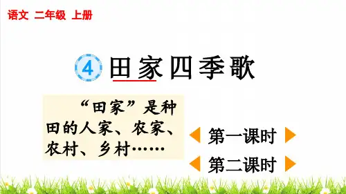 统编版语文二年级上册第二单元识字4《田家四季歌》上课课件