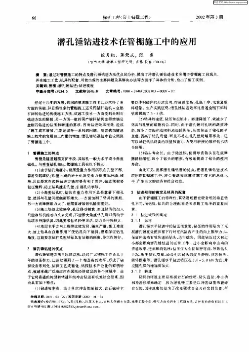 潜孔锤钻进技术在管棚施工中的应用