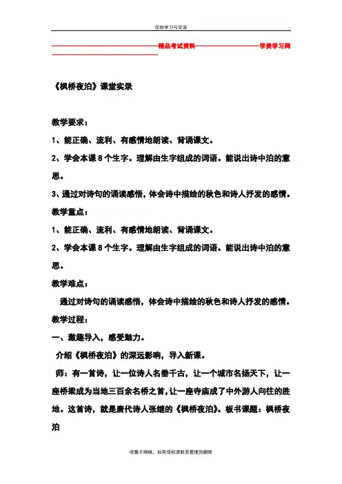 最新2019新人教版部编本五年级上册语文第20课古诗词三首《枫桥夜泊》-课堂实录