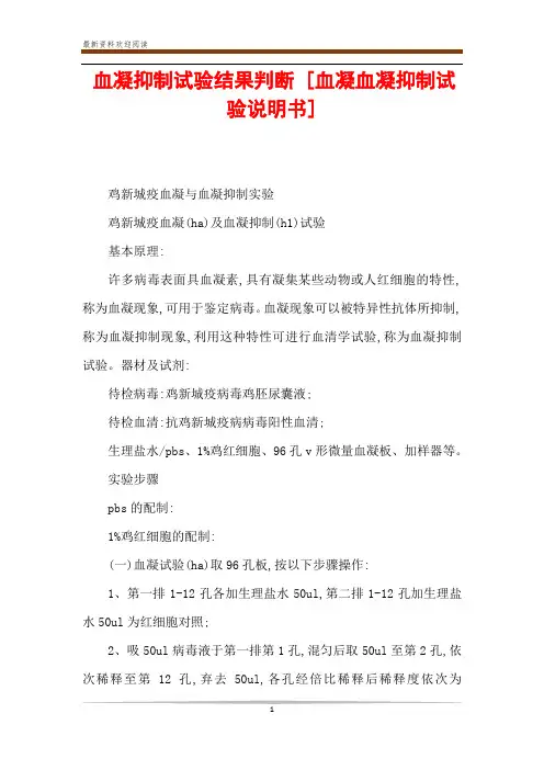 血凝抑制试验结果判断 [血凝血凝抑制试验说明书] 