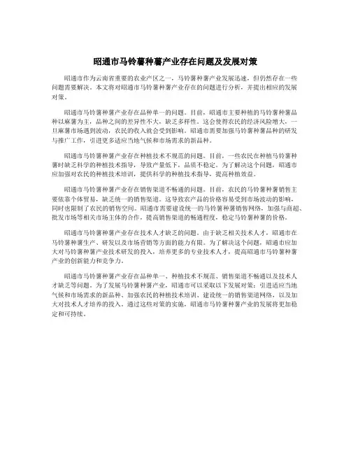 昭通市马铃薯种薯产业存在问题及发展对策