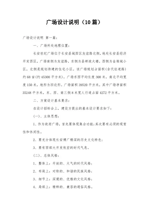 广场设计说明(10篇)