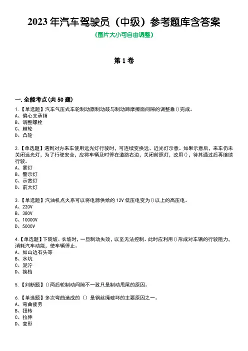 2023年汽车驾驶员(中级)参考题库含答案1