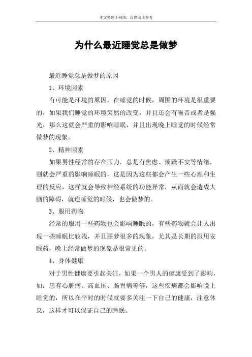 为什么最近睡觉总是做梦