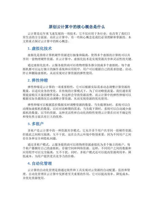 原创云计算中的核心概念是什么