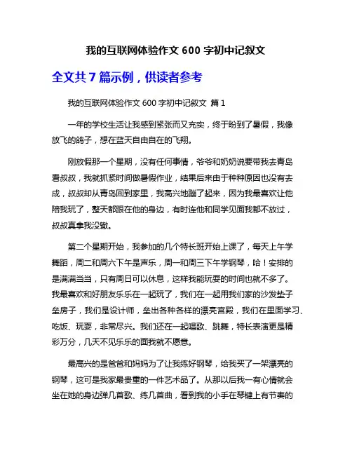 我的互联网体验作文600字初中记叙文