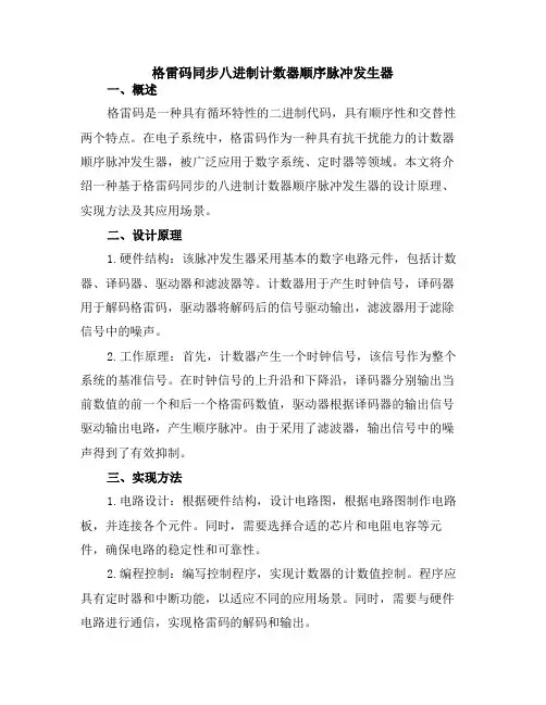 格雷码同步八进制计数器顺序脉冲发生器