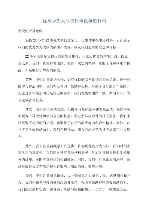 优秀少先大队集体申报事迹材料