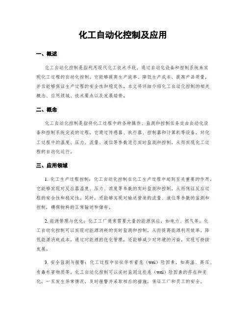 化工自动化控制及应用