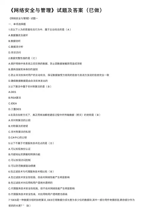 《网络安全与管理》试题及答案（已做）