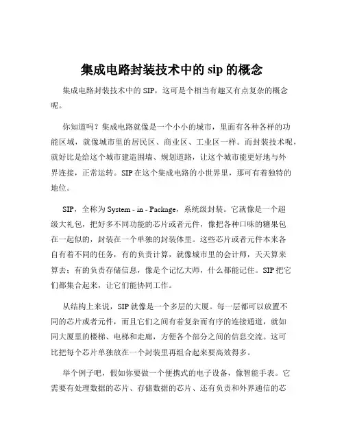 集成电路封装技术中的sip的概念