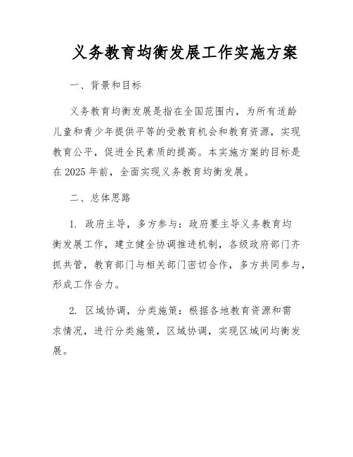 义务教育均衡发展工作实施方案