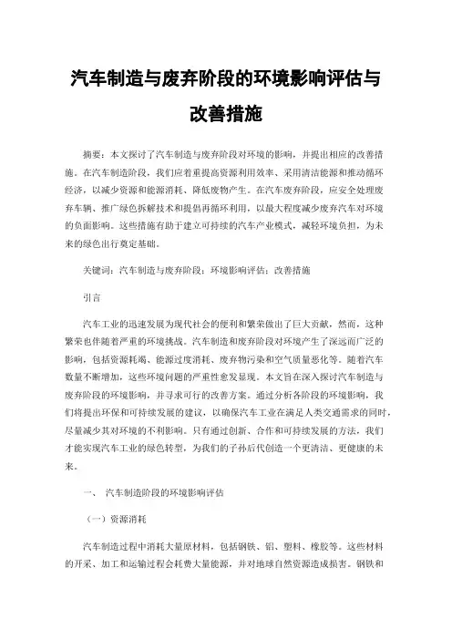 汽车制造与废弃阶段的环境影响评估与改善措施