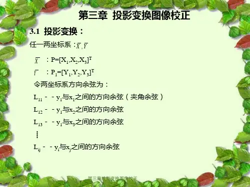 第三章投影变换图像校正