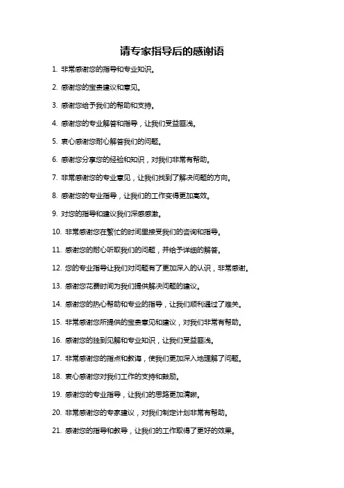 请专家指导后的感谢语
