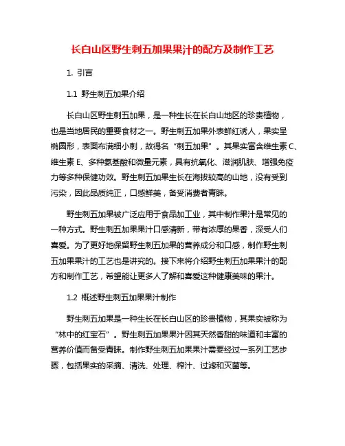 长白山区野生刺五加果果汁的配方及制作工艺