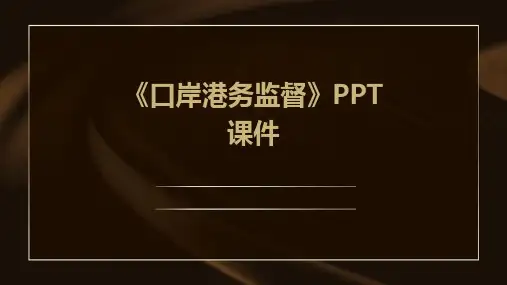 《口岸港务监督》课件