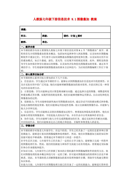 人教版七年级下册信息技术9.1图像叠加教案