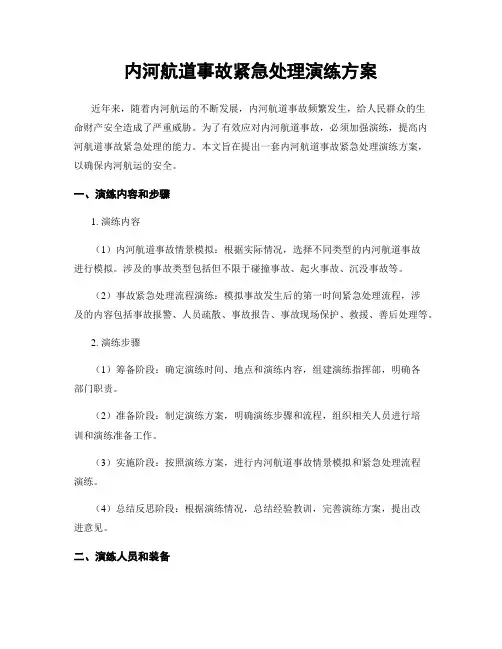 内河航道事故紧急处理演练方案