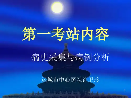 病史采集与病例分析