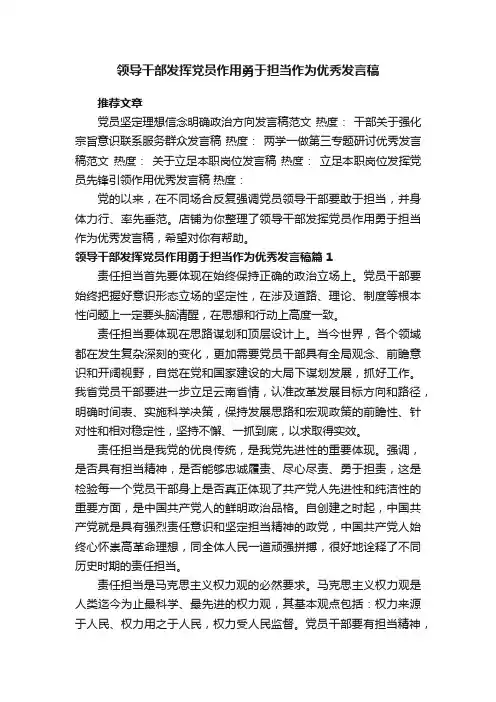 领导干部发挥党员作用勇于担当作为优秀发言稿