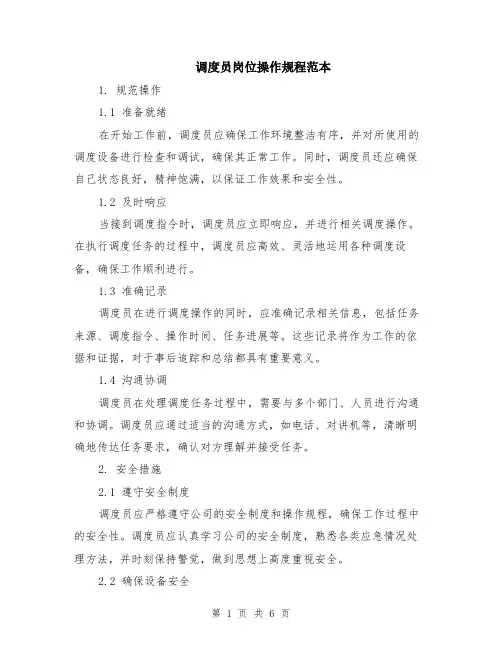 调度员岗位操作规程范本（2篇）