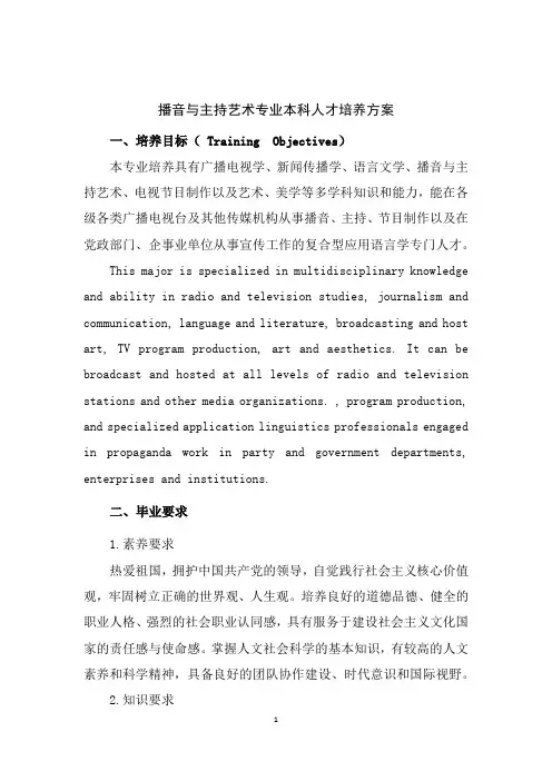 播音与主持艺术培养方案