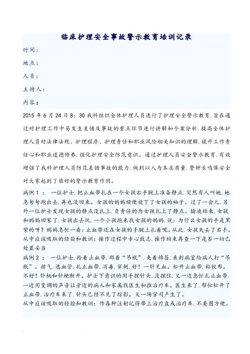 临床的护理安全事故警示教育