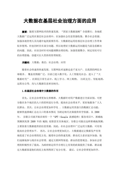大数据在基层社会治理方面的应用