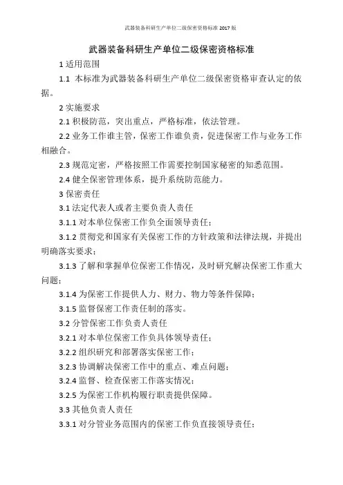 武器装备科研生产单位二级保密资格标准2017版