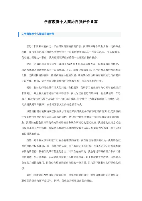 学前教育个人简历自我评价5篇