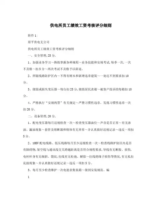 供电所员工绩效工资考核评分细则