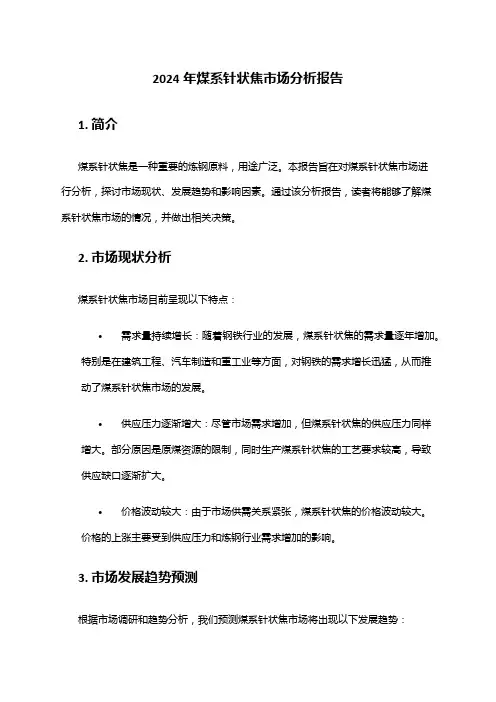 2024年煤系针状焦市场分析报告