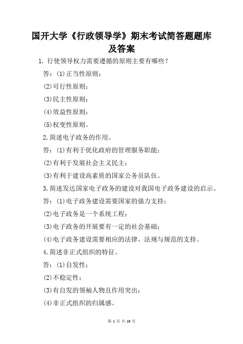 国开大学《行政领导学》期末考试简答题题库及答案