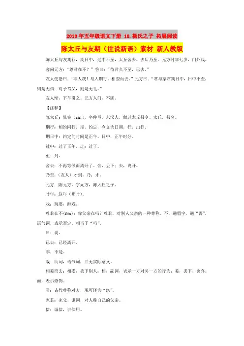 2019年五年级语文下册 10.杨氏之子 拓展阅读 陈太丘与友期(世说新语)素材 新人教版