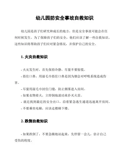 幼儿园防安全事故自救知识